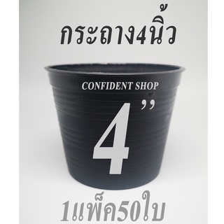 กระถางต้นไม้พลาสติก4นิ้ว1แพ็ค50ใบ#กระถางดำกลมราคาถูก#กระถางปลูกขนาดเล็ก#กระถางดอกไม้#กระถางเพาะกล้าผักเก็บเงินปลายทางได้