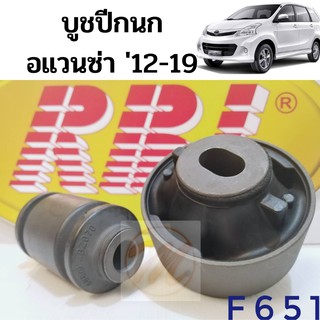 บูชปีกนกล่าง TOYOTA AVANZA ปี 12-19 / บูชปีกนก Avanza / บู๊ชปีกนกล่าง อแวนซ่า F651 F652 / RBI