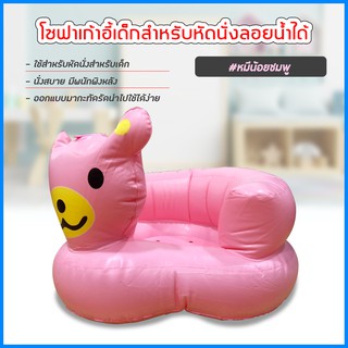 ราคาเก้าอี้หัดนนั่งเด็ก แบบเป่าลม โซฟาหัดนั่ง PVC หนาพิเศษ พกพาสะดวก (หมีสีชมพู)