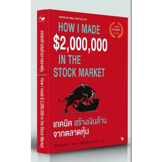 เทคนิคสร้างเงินล้านจากตลาดหุ้น : How I Made $2,000,000 in the Stock Market