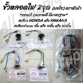 ขั้วไฟ 3สาย มอไซ ยี่ห้อ หัวม้า ขั้วไฟหน้า #เลือกHonda หรือ Yamaha #เลือก 1ชิ้น /ไส้ขั้วหลอดไฟ / ขั้วหลอดไฟ / ขั