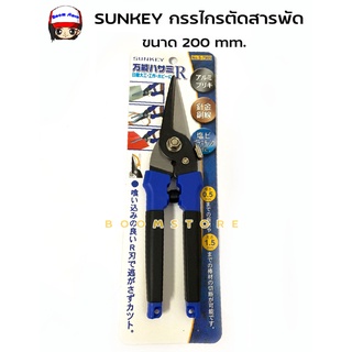 SUNKEY กรรไกรตัดสารพัด กรรไกรตัดสแตนเลส กรรไกรตัดกิ่ง กรรไกรตัดสังกะสี ขนาด 200 mm ทำจากเหล็ก No.S-7905