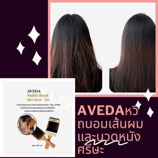 หวีถนอมศรีษะและเส้นผม AVEDA หวีลดการหลุดร่วงของเส้นผม