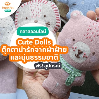 คลาส Cute Dolls - ตุ๊กตาน่ารักจากผ้าฝ้ายและนุ่นธรรมชาติ พร้อมชุด DIY ปักผ้า ส่งฟรีถึงบ้านคุณ