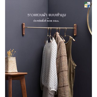 (Preorder10-12วัน) ราวแขวนผ้า ราวเเขวนผ้าไม้วอลนัท แบบเข้ามุม ประหยัดพื้นที่ (ไม่รวมไม้เเขวน)