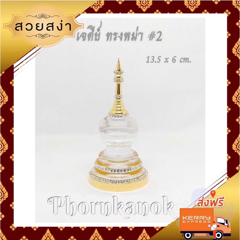 ผอบเจดีย์ ใส่พระธาตุหรือกระดูกอัฐิ : เจดีย์ ทรงพม่า #2
