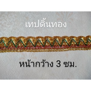 เทปดิ้นทอง เทปตกแต่ง เทปอินเดีย แบ่งขายเมตรละ15บาท