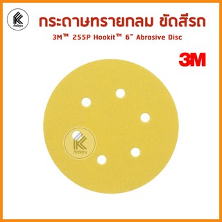 3M กระดาษทรายกลม 255P 6 นิ้ว สำหรับขัดสีรถยนต์ 255P Hookit™ Abrasive Disc P120 P150 P180 P220 P320 150mm แผ่นขัด