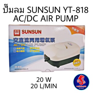 ปั๊มลม SUNSUN YT-818 ปั๊มลมไฟฟ้า แบบมีแบตเตอรี่สำรอง