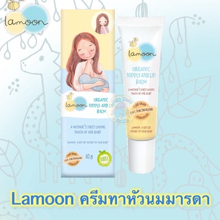 Lamoon Organic Nipple &amp; Lipeblam ครีมทาหัวนมละมุน ล็อตใหม่ตลอด