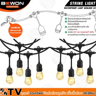 BEWON ขั้วยางกันน้ำไฟประดับ ระย้า (ไม่รวมหลอด) E27 WATER PROOF LAMP HOLDER STRING LIGHT 10 เมตร ชนิดมีปลั๊กเสียบ