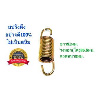 🇹🇭 สปริงดึง สปริงดัดแปลง สปริงDIY สปริง ยาว91mm x วงนอก(โต)23.5mm x ลวดหนา3mm อย่างดี100%