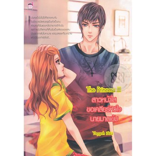 The Princess III สาวหน้าใสขอเคลียร์หัวใจนายมาดเข้ม (หนังสือใหม่มือ1)