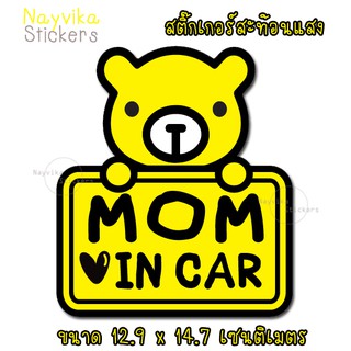 🔥สะท้อนแสง🔥 สติ๊กเกอร์ MOM IN CAR สติ๊กเกอร์ มี คนท้องในรถ