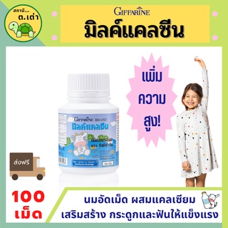 ส่งฟรี! นมอัดเม็ด มิลค์แคลซีน รสนมกิฟฟารีน แคลเซียมเด็ก เม็ดอม แคลเซียมรสนม เพิ่มสูง บำรุงกระดูกและฟัน อร่อย มีประโยชน์