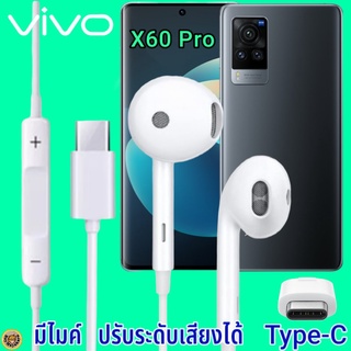 หูฟัง สมอลทอล์ค VIVO X60 Pro Type-C เสียงดี เบสนุ่ม วีโว่ รูปทรงเรเดียนสวยงาม สวมใส่สบายหู  มีไมค์ รับสาย ปรับระดับเสียง