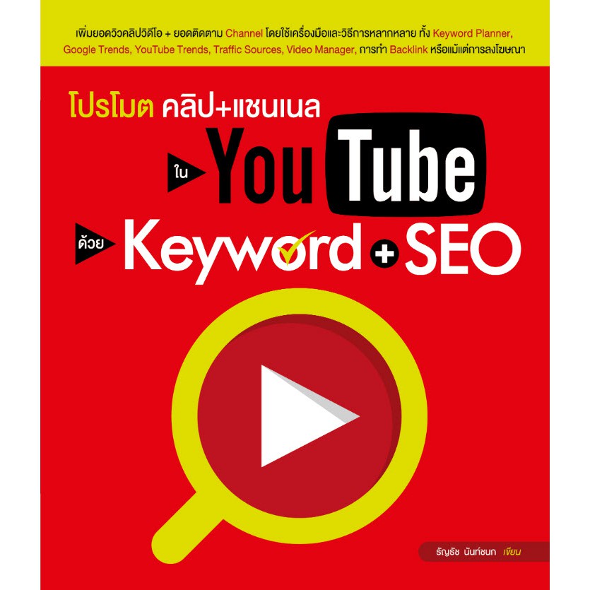 หนังสือ โปรโมตคลิป+แชนเนลใน YouTube ด้วย Keyword + SEO