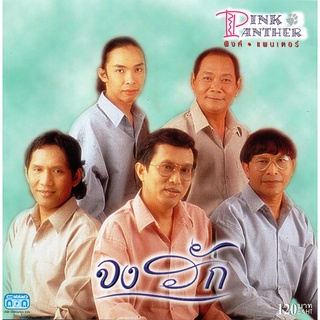 แผ่นซีดี เพลงไทย พิงค์แพนเตอร์ จงรัก