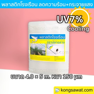 พลาสติกโรงเรือนลดความร้อน 4.0 × 5 เมตร หนา 150 ไมครอน UV7%