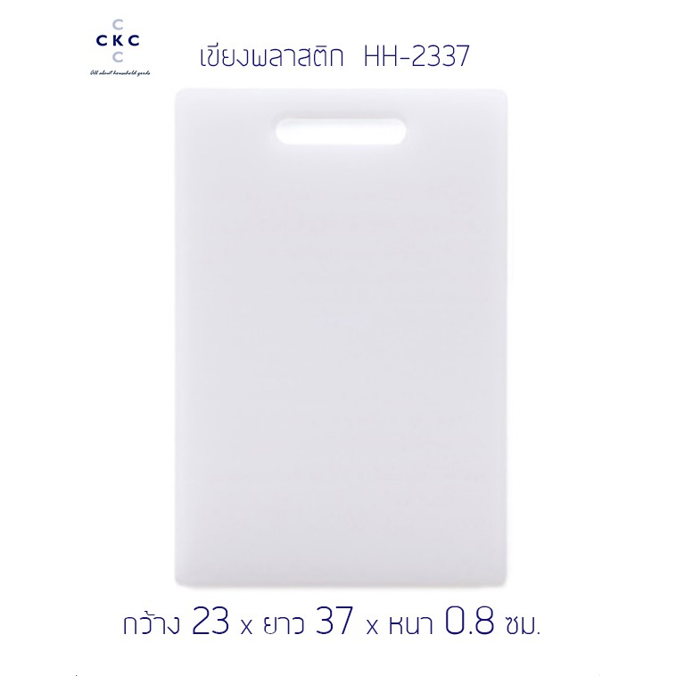 เขียงพลาสติกขาวเหลี่ยม ใหญ่ HH - 2337