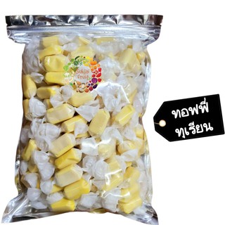 ทอฟฟี่ทุเรียน 250 กรัม 🚚💨พร้อมส่ง Toffy Dried fruit ผลไม้อบแห้ง ท๊อฟฟี่ ขนม ลูกอม ทอฟฟี่นม กินเล่น
