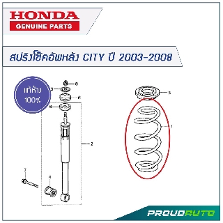 HONDA สปริงโช๊คอัพหลัง CITY ปี 2003-2008 **แท้ห้าง** 🔥สินค้าเบิกศูนย์ 3-5 วันทำการ🔥