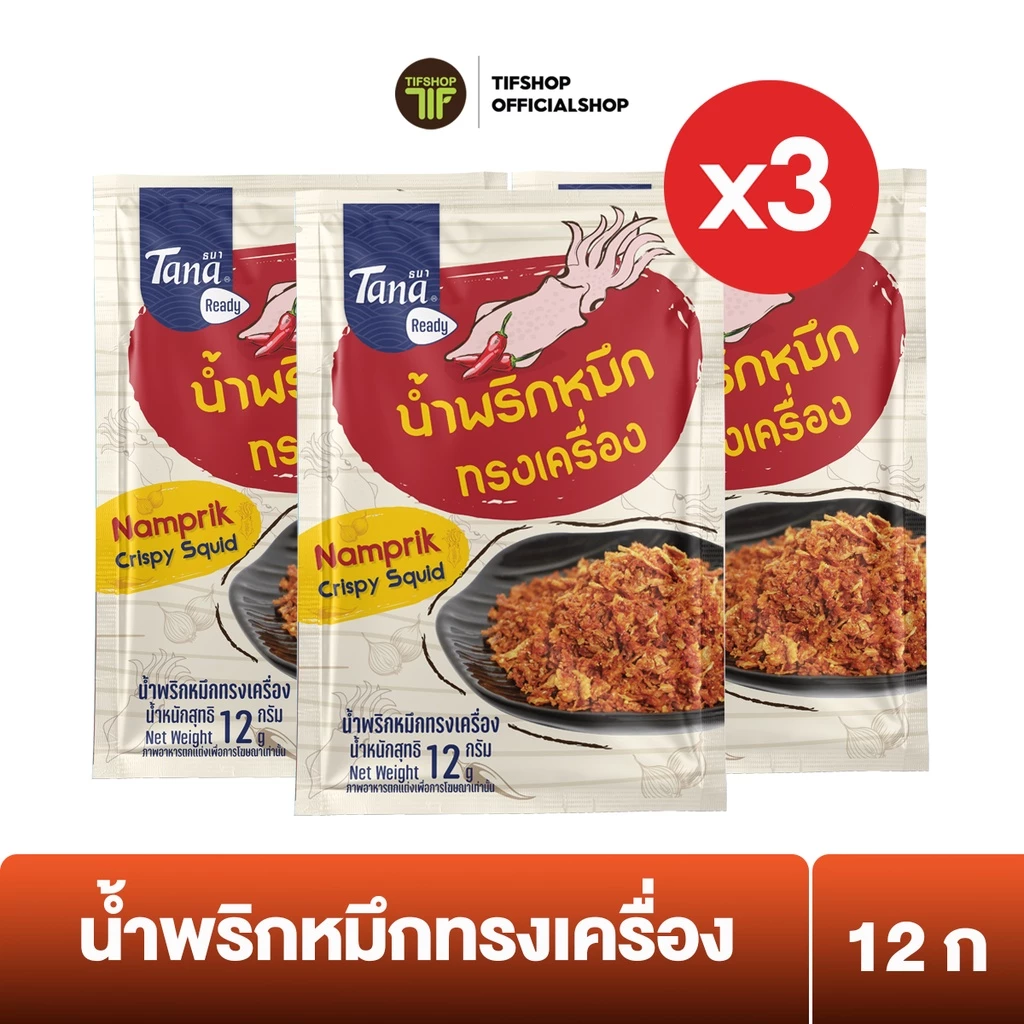 [แพ็คสุดคุ้ม 3 ซอง] Tana ธนา เรดดี้ น้ำพริกหมึกทรงเครื่อง 12 กรัม Namprik Crispy Squid
