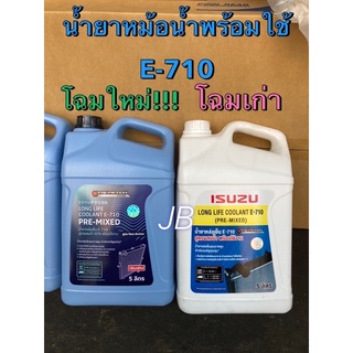 แท้ศูนย์ !!! น้ำยาหม้อน้ำอีซูซุ LLC E710 แบบพร้อมใช้ ขนาด 5 L.