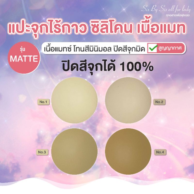 มีส่งด่วน Sisbysis สติกเกอร์ปิดหัวนม รุ่นไร้กาวสูญญากาศ แบบเนื้อแมท มี 4 สี