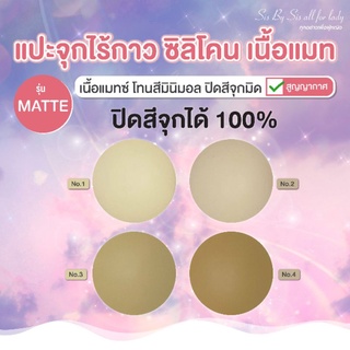 สีจุกคล้ำเอาอยู่👍แปะจุกไร้กาว เนื้อแมท👍ปิดจุกไร้กาว สูญญากาศ ซิลิโคนปิดหัวนมไร้กาว ไม่มีกาว กันน้ำ กันเหงื่อ