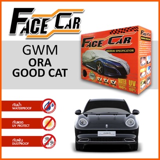 ผ้าคลุมรถ ส่งฟรี GWM ORA GOOD CAT ตรงรุ่น กล่อง FACE CAR ผ้า HISORON อย่างดีหนาพิเศษ ป้องกันแดด ป้องกันฝน ป้องกันฝุ่น