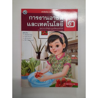 9786160503988 การงานอาชีพและเทคโนโลยี ป.2