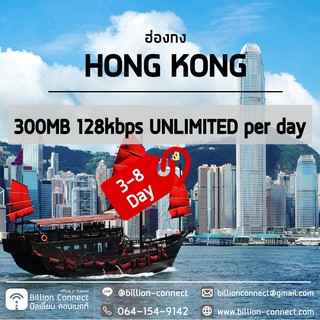 Hong Kong Sim Card 300MB 128kbps per day 3 : ซิมฮ่องกง 3-8 วัน by ซิมต่างประเทศ Billion Connect Official Thailand BC