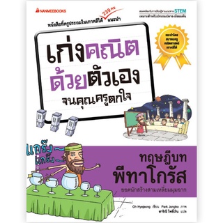 ทฤษฎีบทพีทาโกรัส : ชุด เก่งคณิตด้วยตัวเองจนคุณครูตกใจ