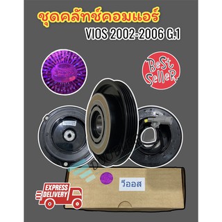 หน้าคลัช คอมแอร์ TOYOTA VIOS GEN1 ปี2002-2006 LSPแท้ (หน้ายาง 10 PA) ชุดคลัชคอม วีออส 2002-06 ชุดหน้าคลัตช์ VIOS G.1