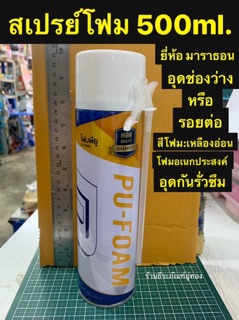 สเปรย์โฟม  โฟมพียู  สำหรับอุดช่องว่าง รอยต่อ อุดรอยรั่ว รอยร้าวต่างๆ โฟมโลียูรีเทนอเรกประสงค์ ขนาด500ml. ยี่ห้อมาราธอน