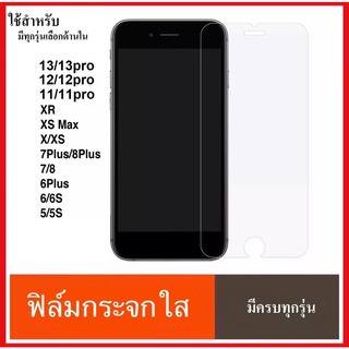 🔥🔥 ฟิล์มใส ฟิล์มกระจก 11 12 13 SE 5 6 6s 6plus 7 8 7plus 8plus Xs XR ฟิล์มกระจกใส ฟิล์มกันรอย