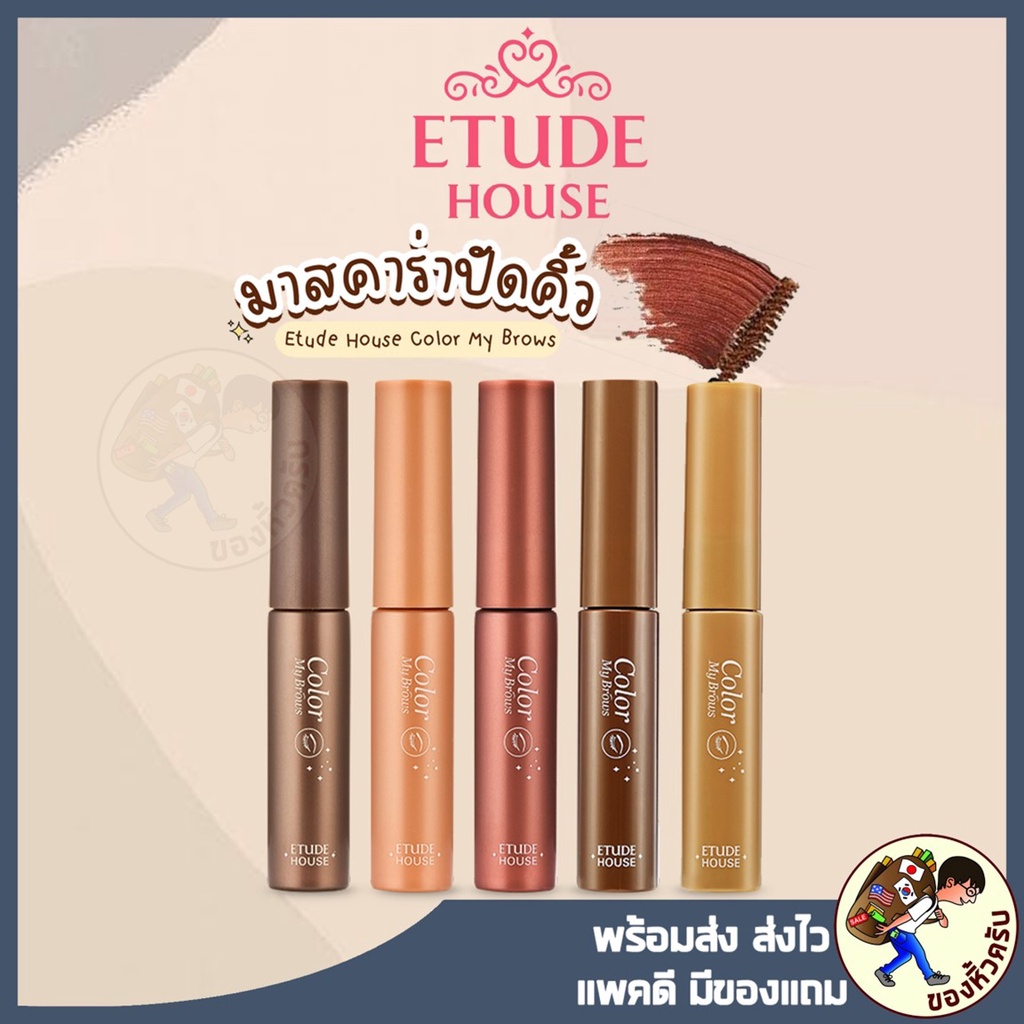 Etude House Color My Brows 5 สี มาสคาร่าปัดคิ้ว Etude House Color My Brow Etude My Brow
