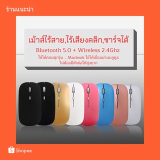 BT5.0🔥เมาส์ไร้เสียง🔥 ชาร์จได้ ไร้สาย มีแบตในตัว ไม่ใช้ถ่าน เม้าส์ Wireless Silent Mouse 2.4Ghz + Bluetooth 5.1