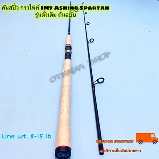 คันเบ็ดตกปลา คันสปิ๋ว กราไฟท์ IM7 Ashino Spartan Line wt. 8-15 lb รุ่นดั้งเดิม ต้นฉบับ