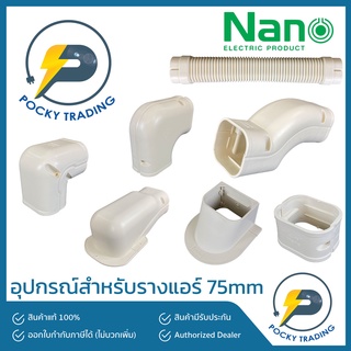 NANO อุปกรณ์สำหรับรางแอร์ ขนาด 75 mm (75 มิล)