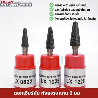 ดอกเจียร์นัย ทังสเตนคาไบด์ แกน 6 มม. tungsten carbide file รุ่น LX