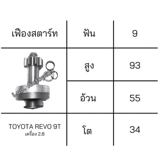 เฟืองสตาร์ทTOYOTA REVO (โตโยต้ารีโว่)9ฟัน