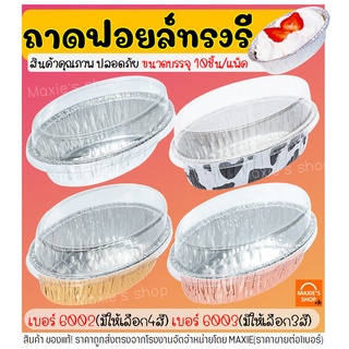 🔥ส่งฟรี🔥 ถาดฟอยล์ทรงรี พร้อมฝา S&amp;S เบอร์ 6002 6003 ถาดฟอยล์พร้อมฝา ถาดฟอยล์ใหญ่ ถาดฟอยล์อลูมิเนียม ถ้วยฟอยล์ กระทงฟอยล์