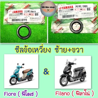 ซีลข้อเหวี่ยง✨แท้ศูนย์💯%✨Fiore (ฟีโอเร่) / Filano (ฟีลาโน่) #ซีลข้อเหวี่ยงซ้าย #ซีลข้อเหวี่ยงขวา