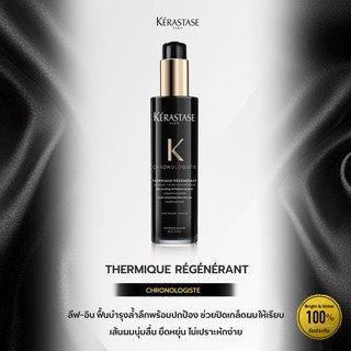 KERASTASE CHRONOLOGISTE THERMIQUE REGENERANT  ช่วยเพิ่มความชุ่มชื้นให้เส้นผม ให้นุ่มลื่น ปกป้องผมจากความร้อน ปริมาณ150มล