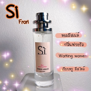 น้ำหอมsi frori หอมสุด35ml