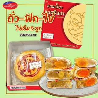 ขนมเปี๊ยะ ไส้ถั่ว-ฟัก-ไข่เค็ม 5 ลูก น้ำหนัก 500 กรัม