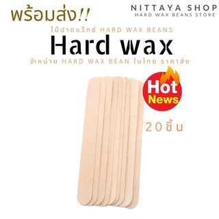 ไม้ปาดแว็กซ์  Hard wax bean 20 ชิ้น 🔥พร้อมส่ง🔥