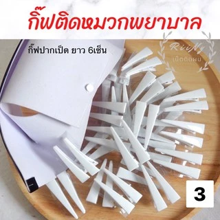 กิ๊บติดหมวกพยาบาล สีขาว กิ๊บขาว